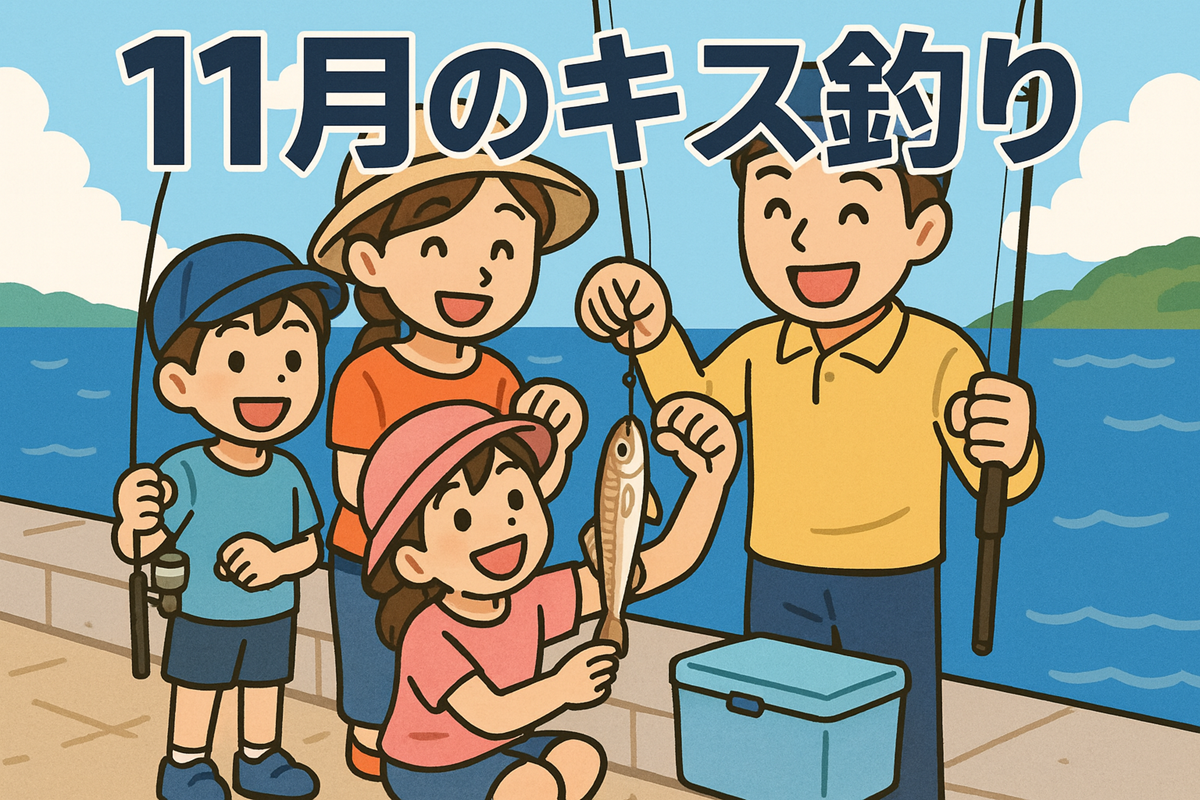 家族連れでキス釣りをしているイラスト