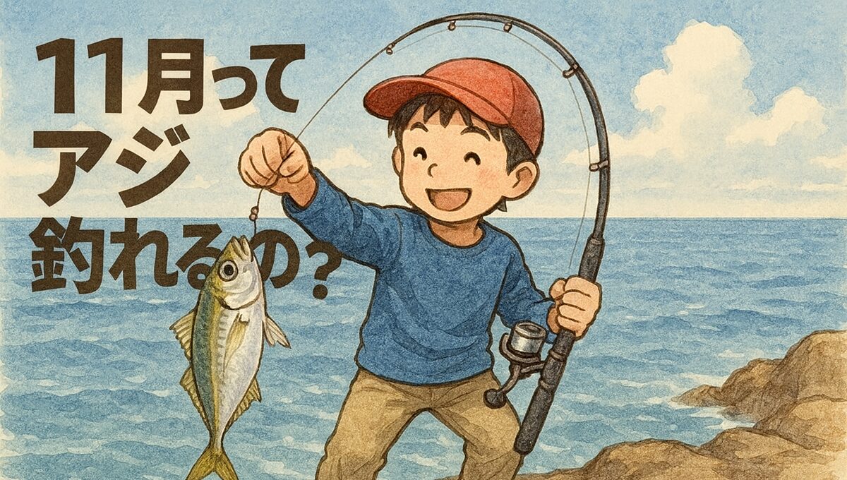 11月にアジを釣っているイラスト