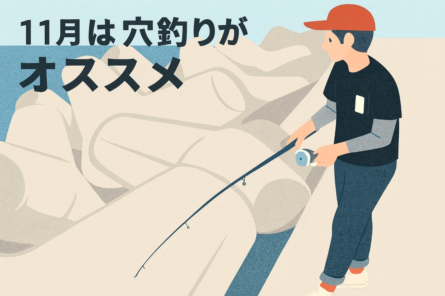 テトラポッドで穴釣りをしているイラスト