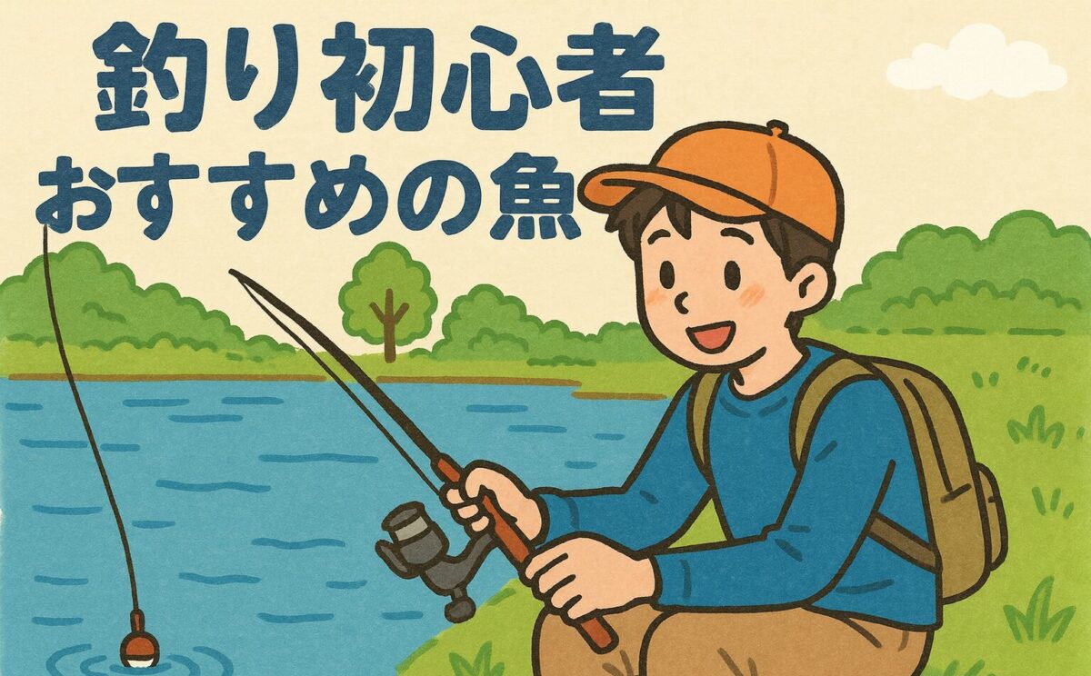 釣り初心者が釣りをしている風景のイラスト