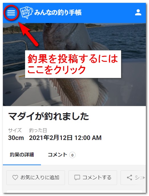 釣果の投稿方法の解説画像