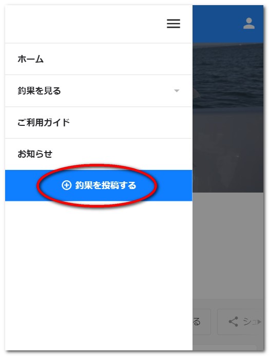 釣果の投稿方法の解説画像