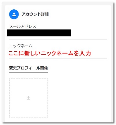 ニックネームの変更方法